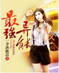 最强异能