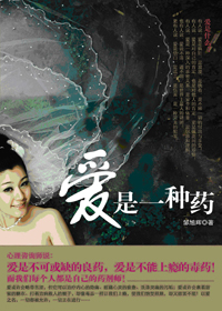 爱是一种药
