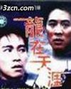 龙在天涯