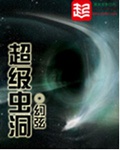 超级虫洞