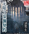无限之深渊契约