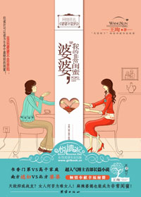 婆婆,我的非常闺蜜