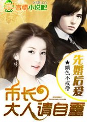 先婚后爱:我的市长大人