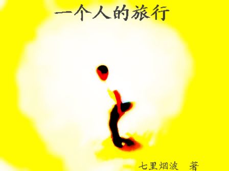 一个人的旅行