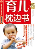 0~3岁宝宝培育方案:育儿枕边书