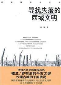 持续百年的新疆探险史:寻找失落的西域文明