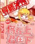 将在上,君在下