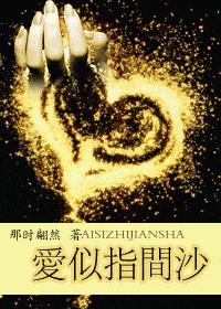 爱似指间沙 晋江vip完结国际型高干文