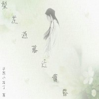梨花逝落近黄昏