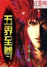 五界至尊(完本)