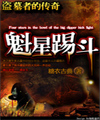 魁星踢斗