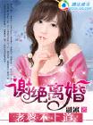 老婆不上道:谢绝离婚