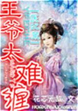 医妃策,王爷太难缠