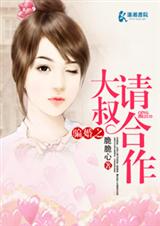 骗婚之大叔请合作