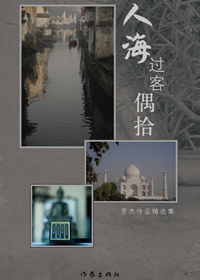 人海·过客·偶拾