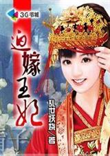 迫嫁王妃-乱世妖娆