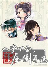 八字不合,压倒再说 (完结版)