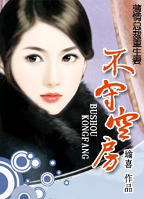 薄情总裁错嫁妻:不守空房