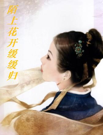 陌上花开缓缓归