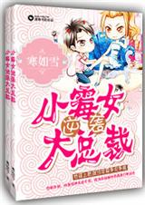 小霉女逆袭大总裁