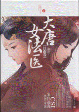 金玉满唐(大唐女法医)