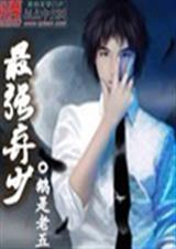 最强弃少 续传1