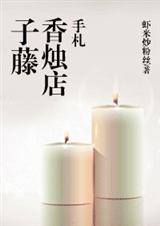 子藤香烛店