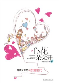 优质女生倒追宝典:心花朵朵开
