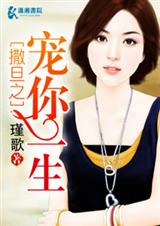 撒旦之宠你一生