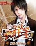 护花之最狂学生