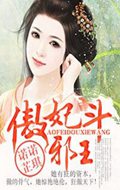 傲妃斗邪王
