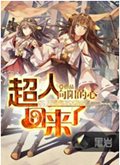 超人回来了