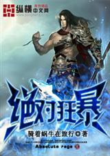 绝对狂暴
