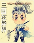 三国在异界