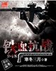 铁血抗战918