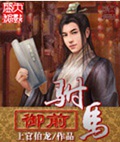 御前驸马