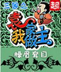 三国之袁家我做主