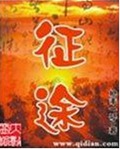 征途
