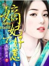 嫡妃不好惹