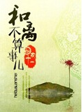 和离不算事儿