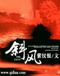 斜风