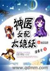神医女配太娆妖