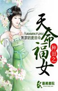 种田之天命福女