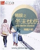 韩娱之冬末忧伤