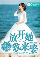 放开她,我来娶!