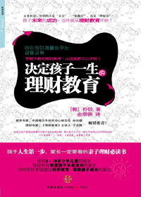 决定孩子一生的理财教育