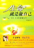 生命就是做自己