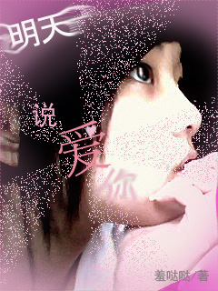 如果没有明天...Yes,l do
