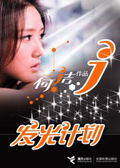 何洁作品:发光计划