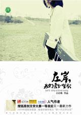 左岸,我们爱如笙歌
